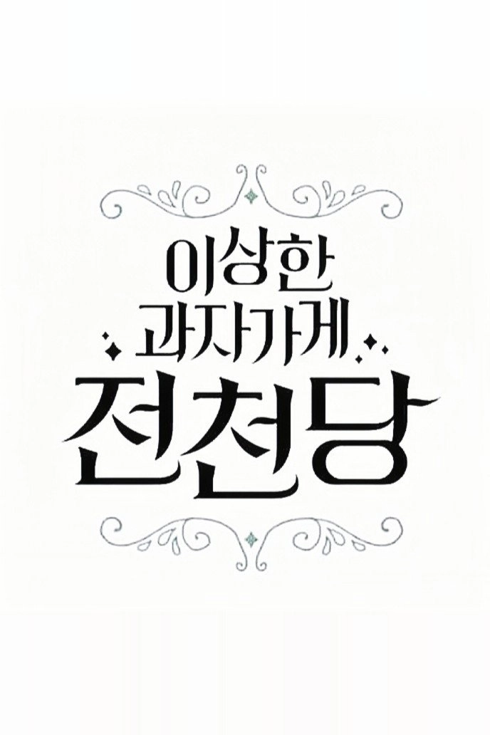 The Mysterious Candy Store 'Jun Chun Dang'