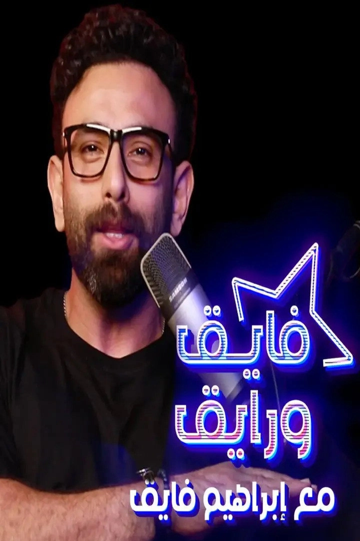 فايق ورايق