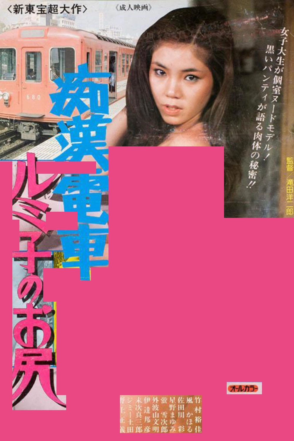 Molester's Train: Rumiko's Ass