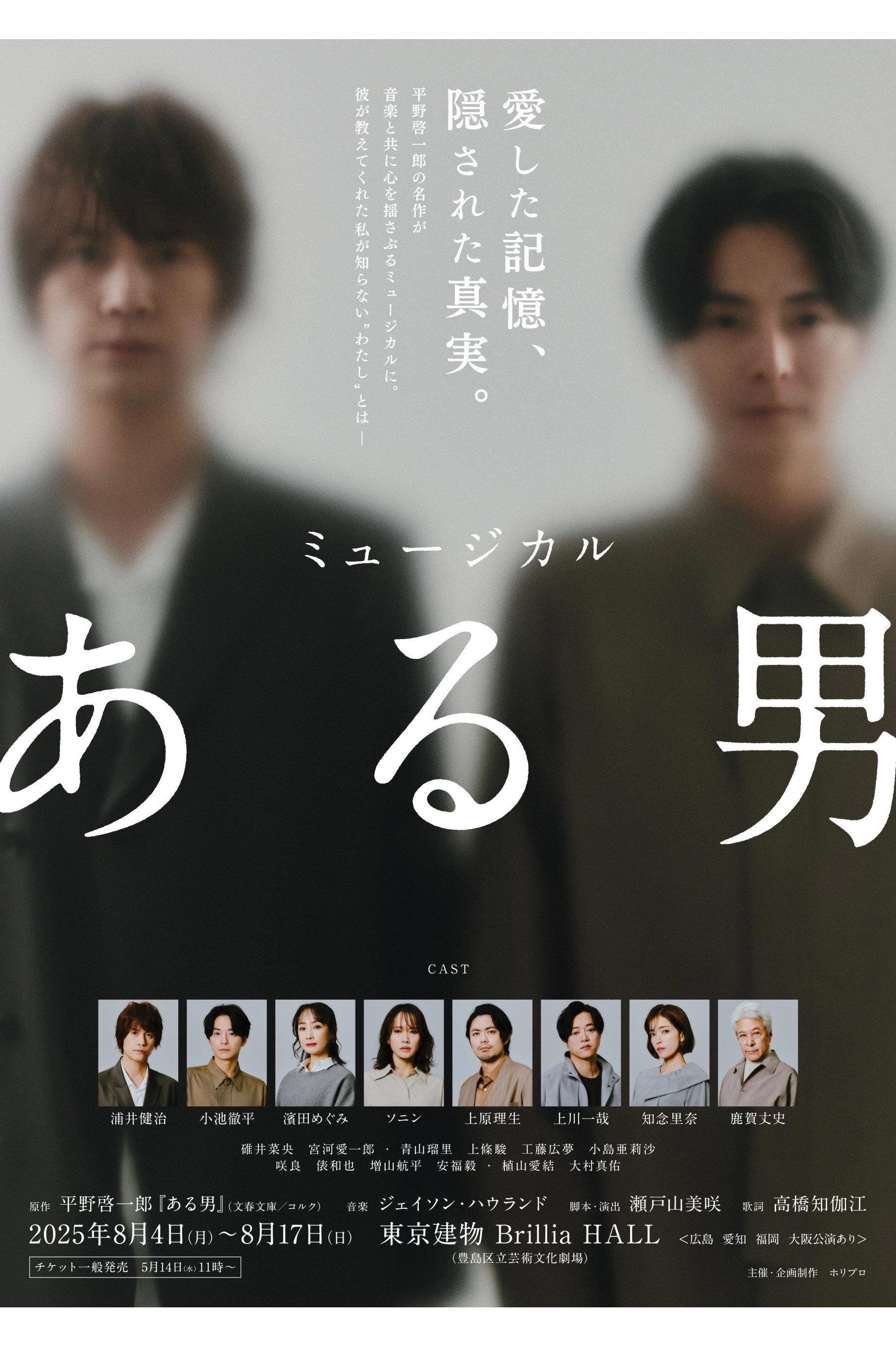 ミュージカル「ある男」