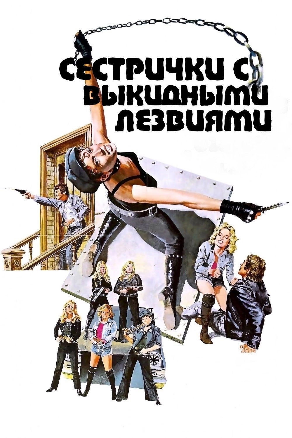 Switchblade Sisters