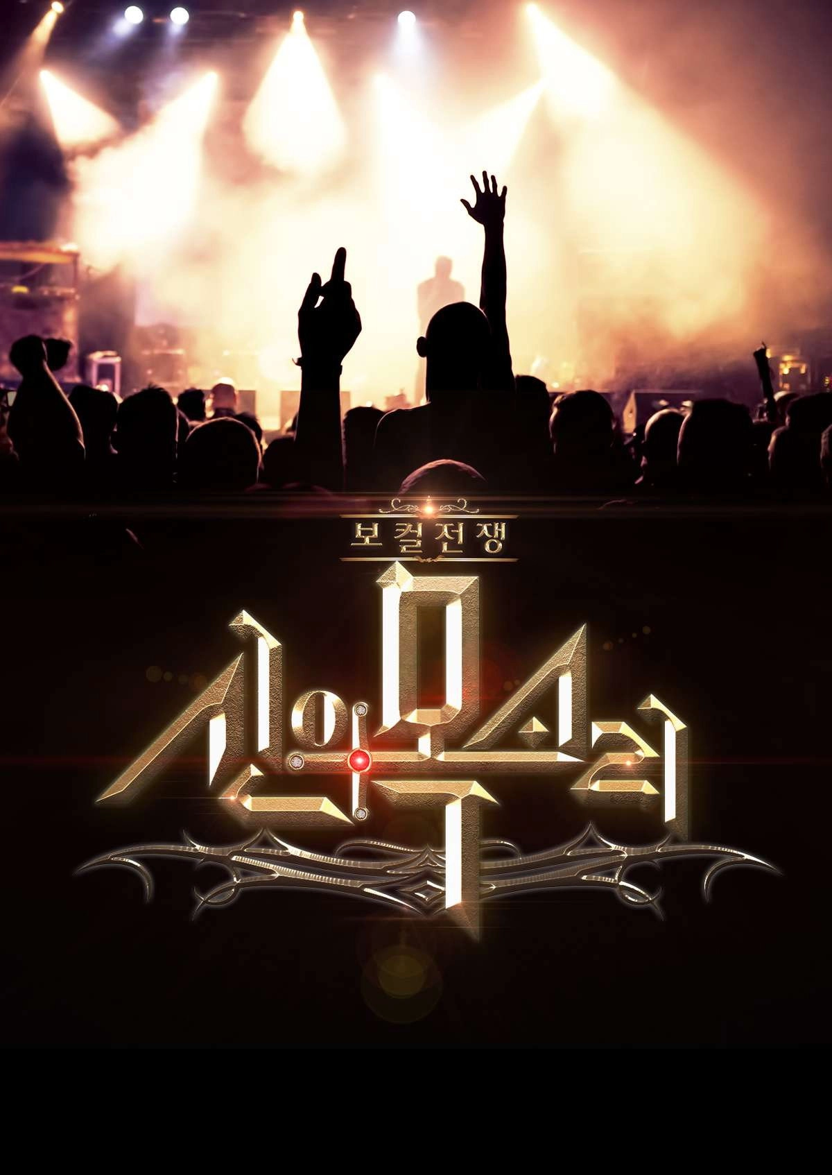 Vocal War: God's Voice