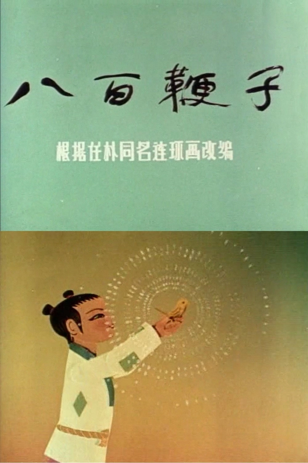 八百鞭子