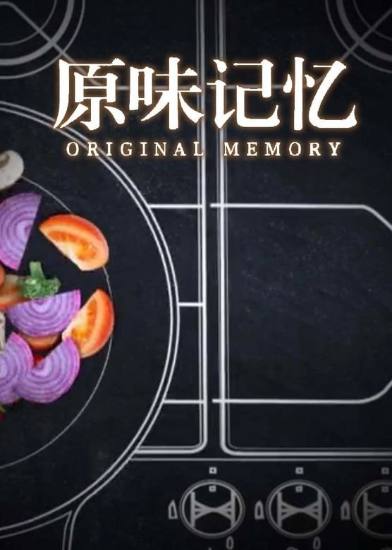 原味记忆