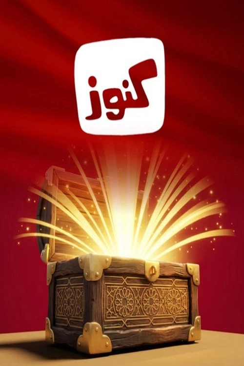كنوز
