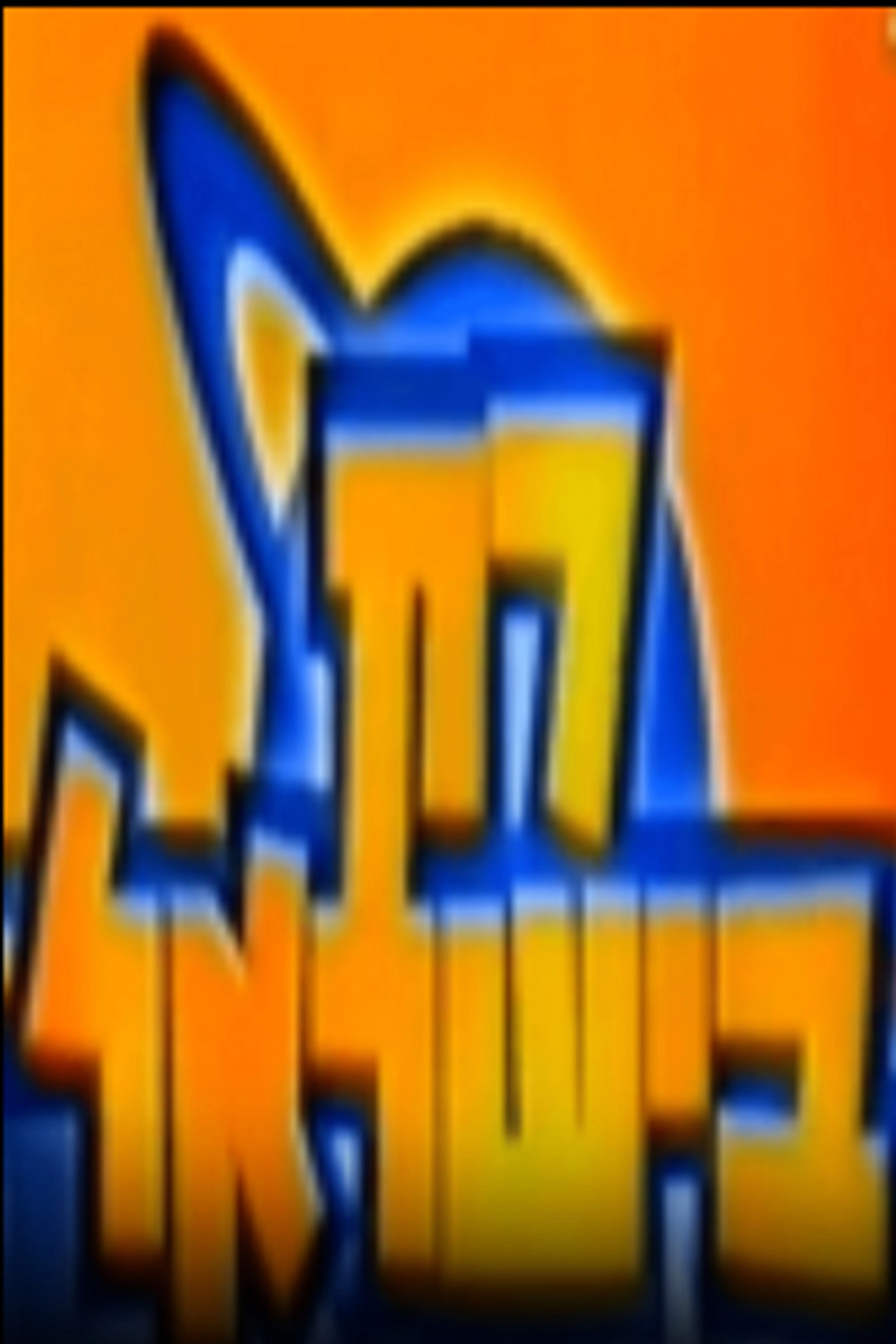 רק בישראל