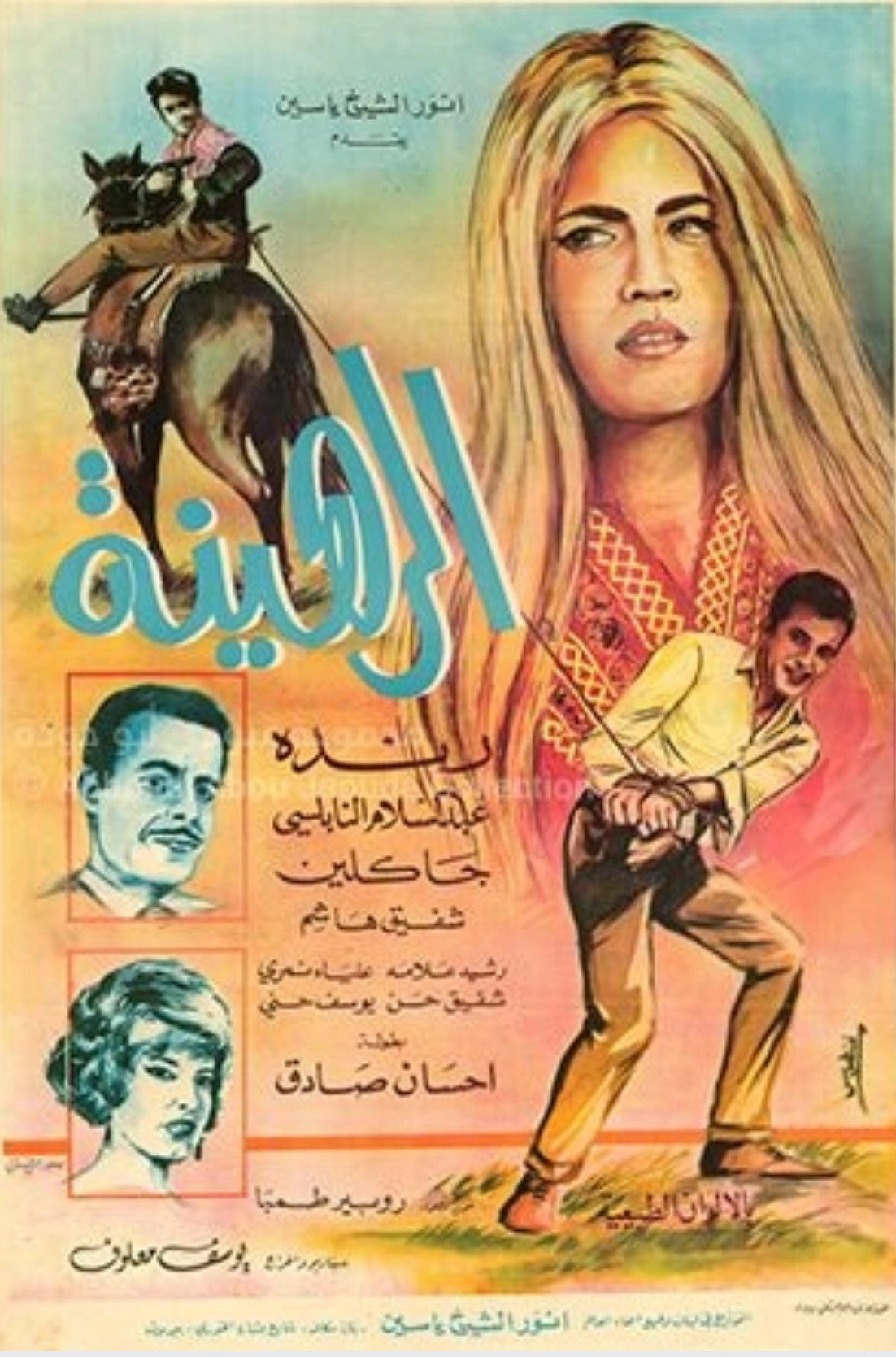 الرهينة