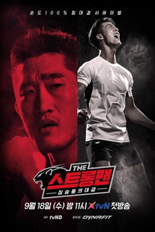 더 스트롱맨