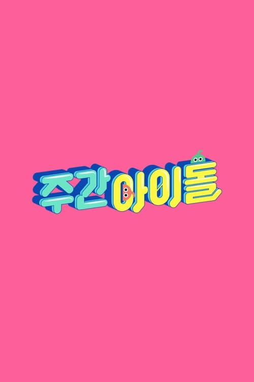 내일은 국민가수 올스타전