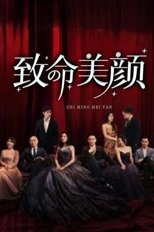 致命美颜