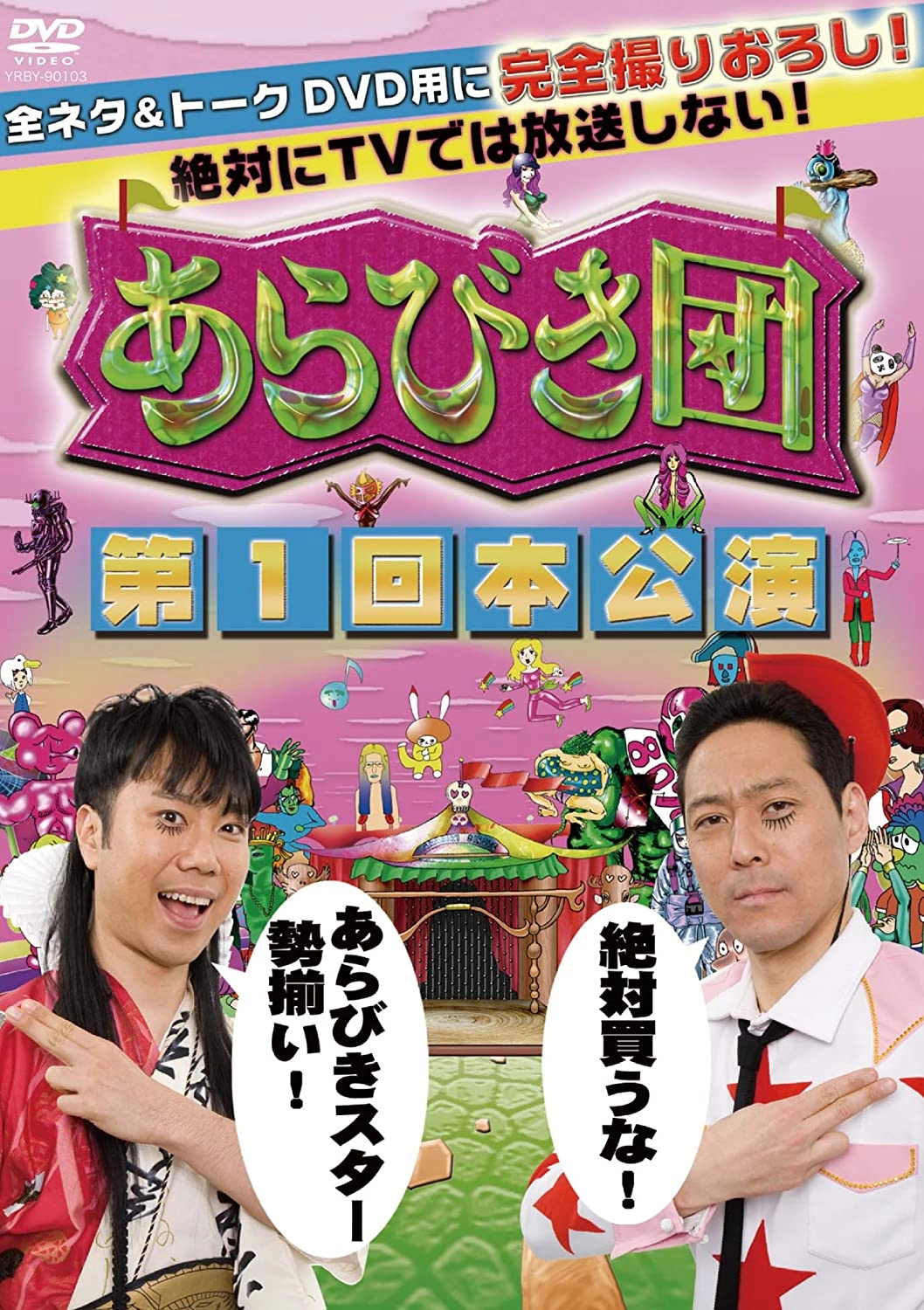 あらびき団
