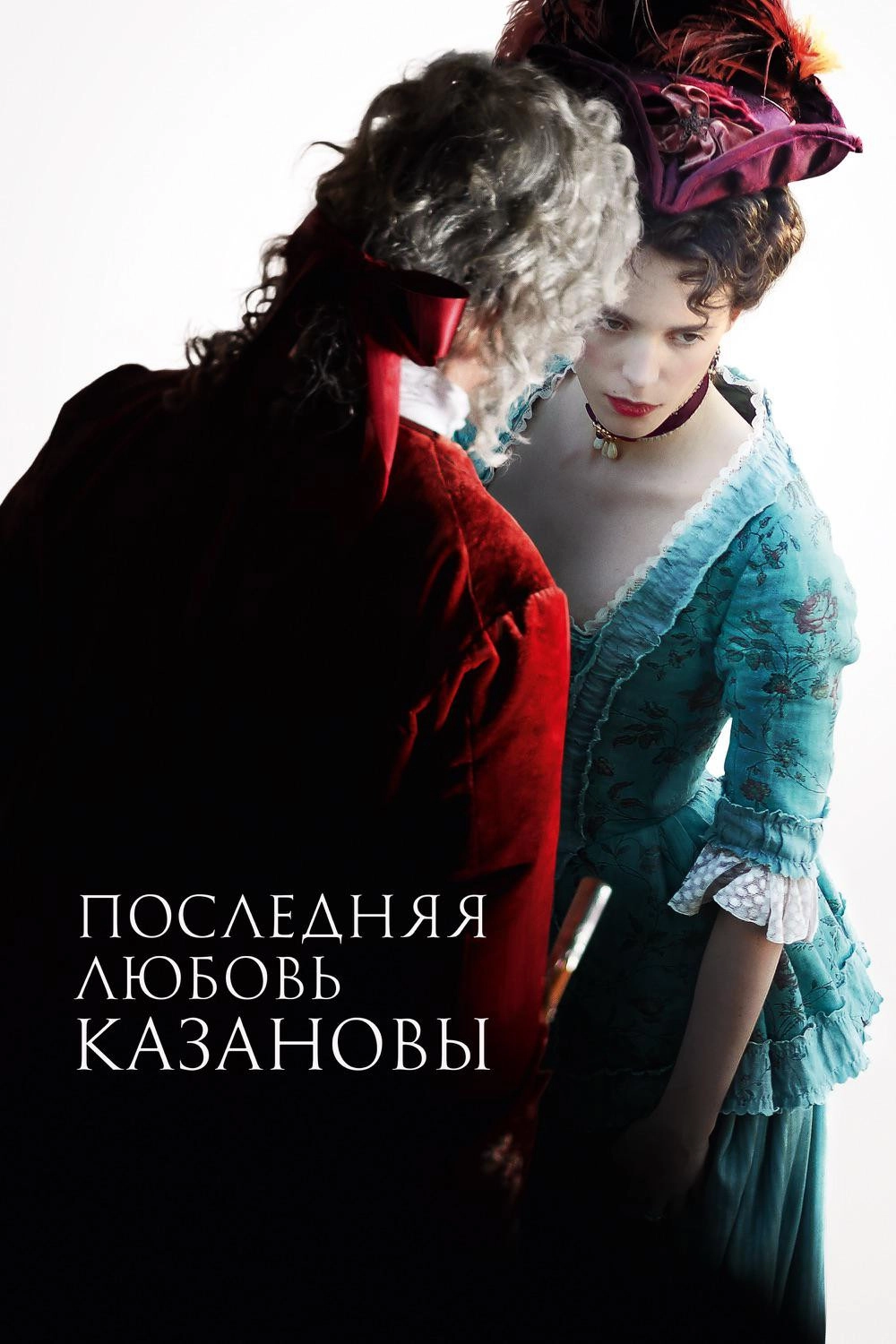 Casanova, Last Love