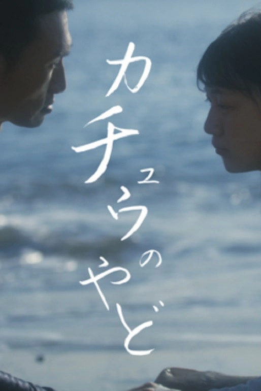 Katyū no Yado