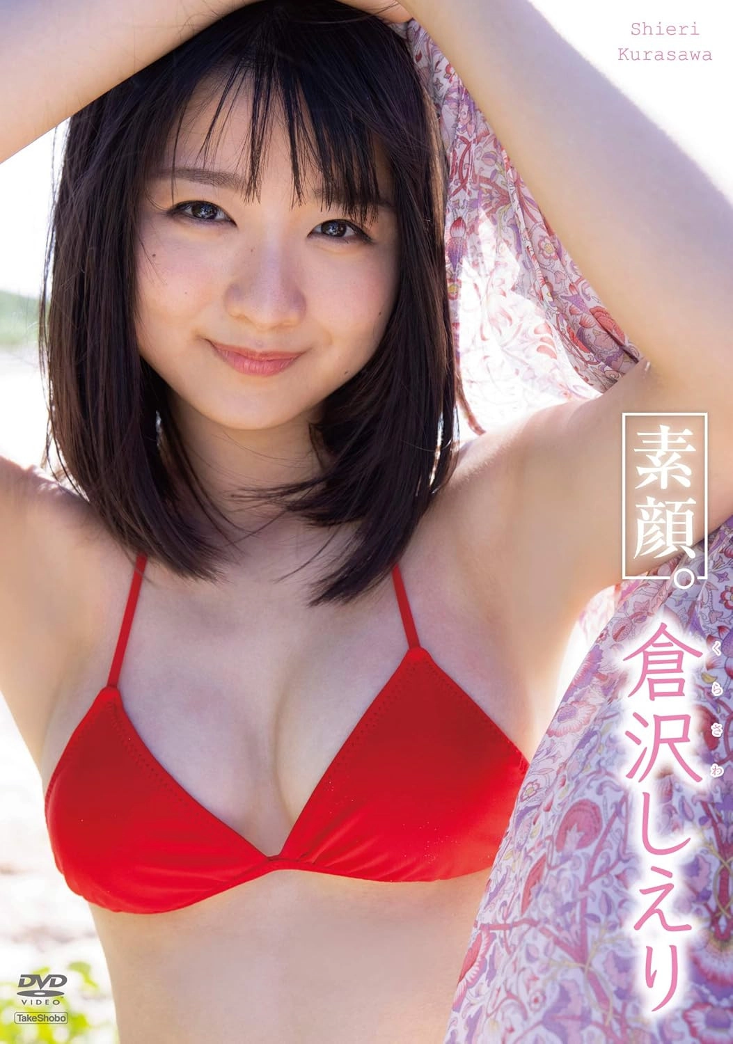倉沢しえり 素顔。