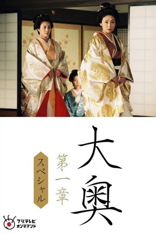 大奥~第一章~