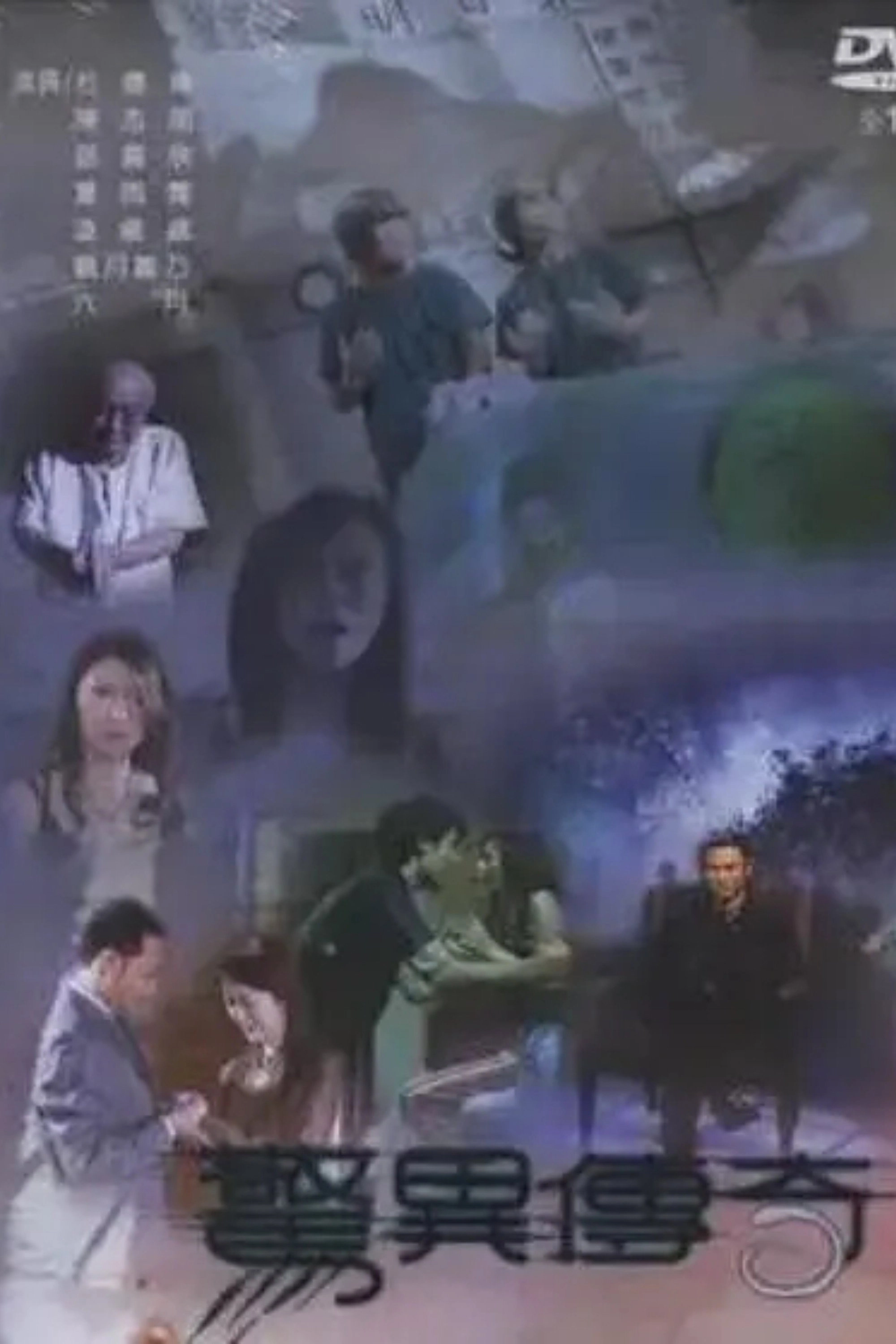惊异传奇