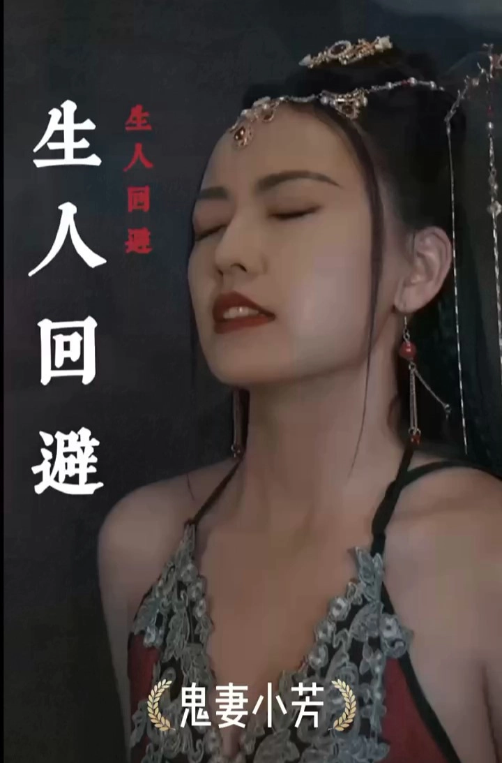 生人回避