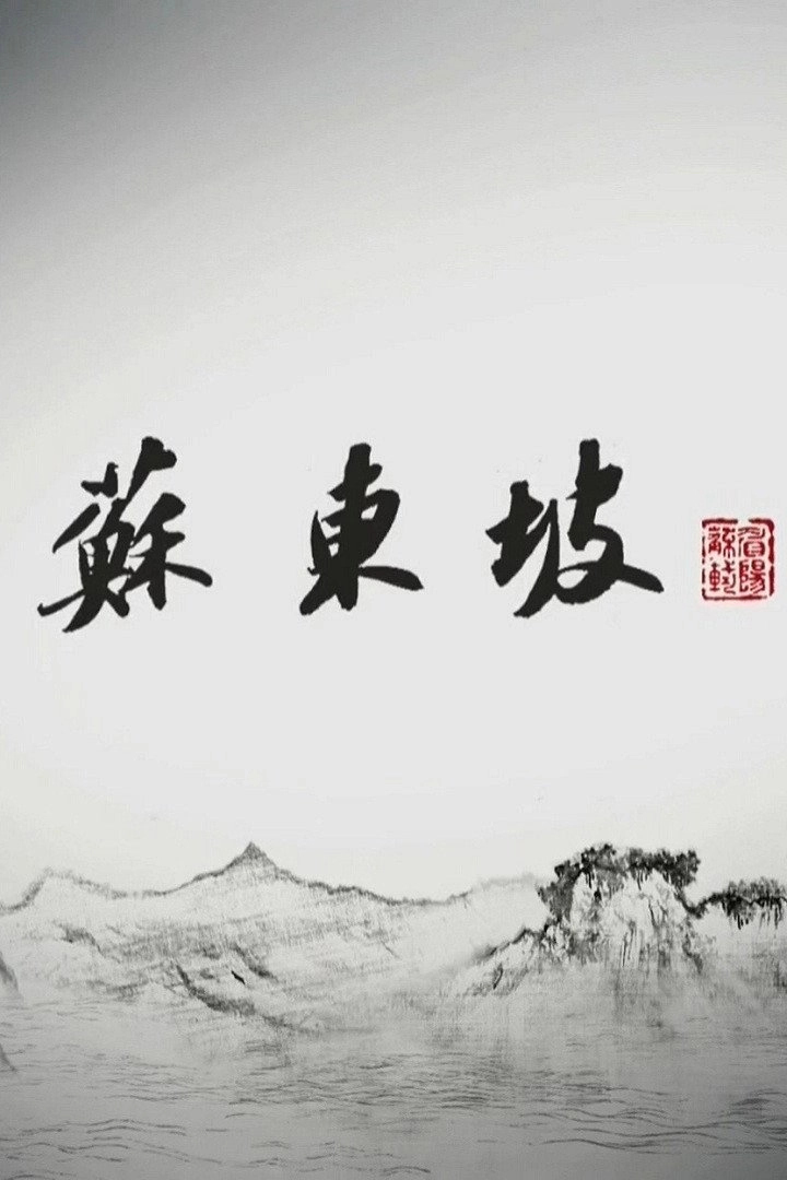 苏东坡