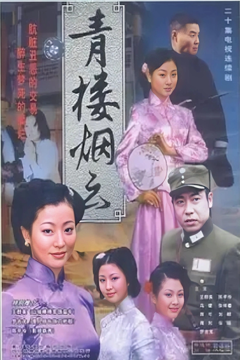 青楼烟云