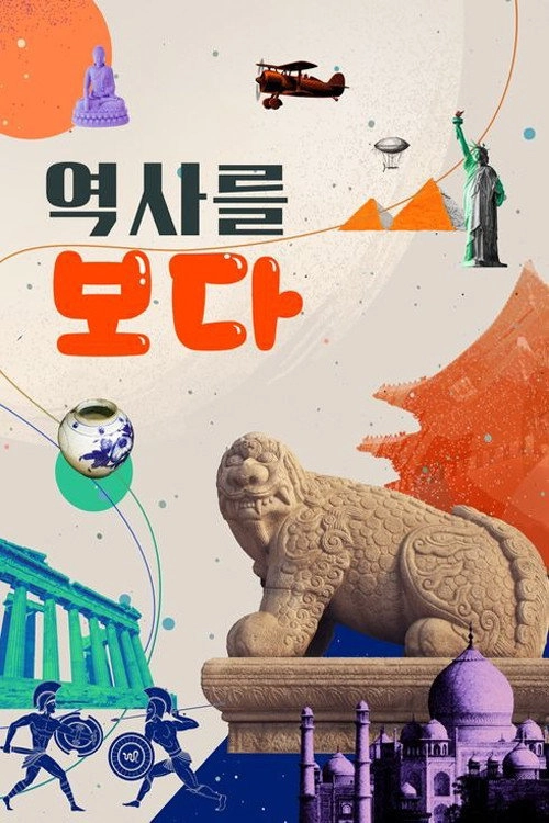 역사를 보다