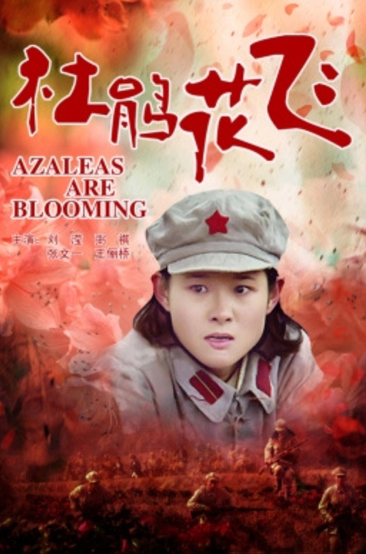 杜鹃花飞