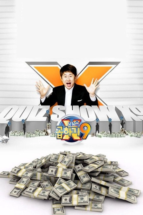 퀴즈쇼 곱하기9
