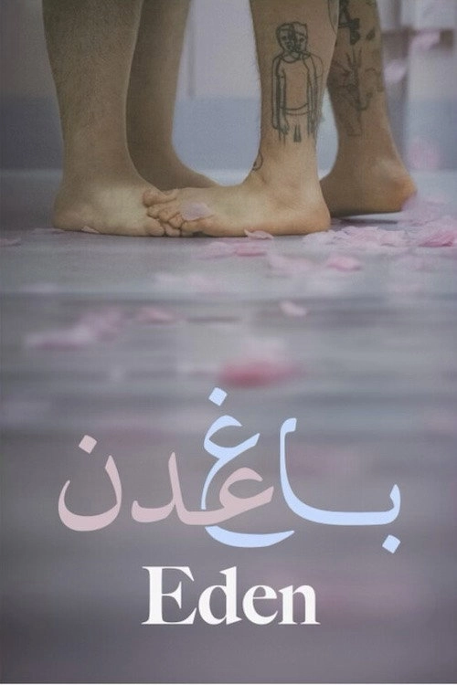 EDEN (باغ عدن)