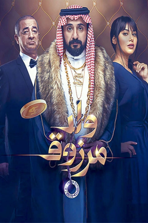 Marzouk's Son