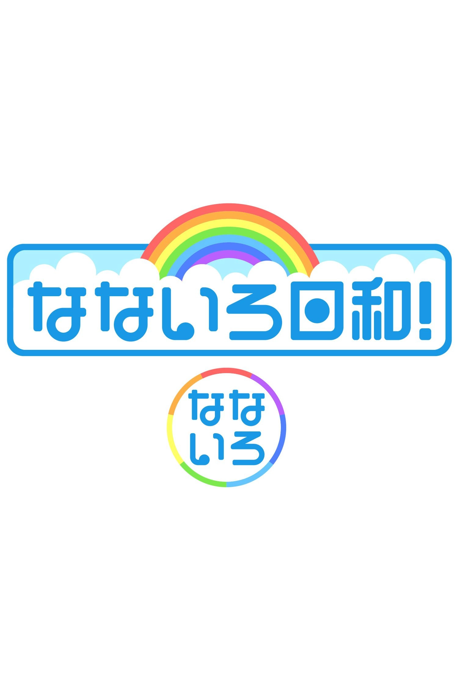 なないろ日和!