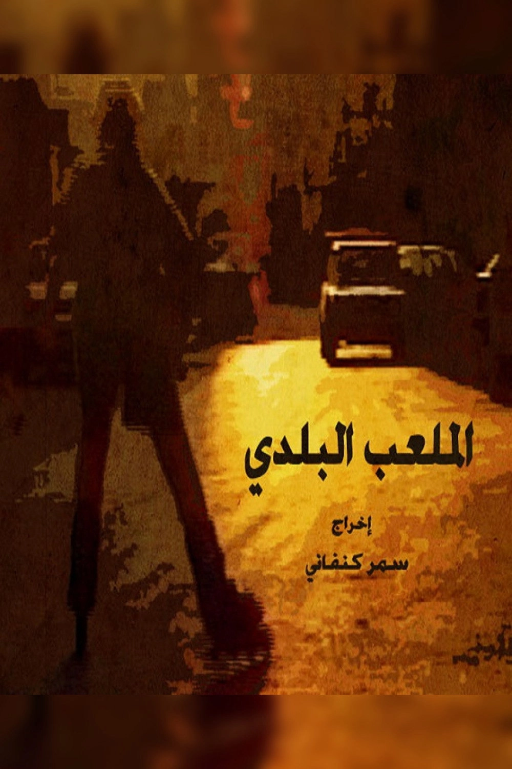 الملعب البلدى