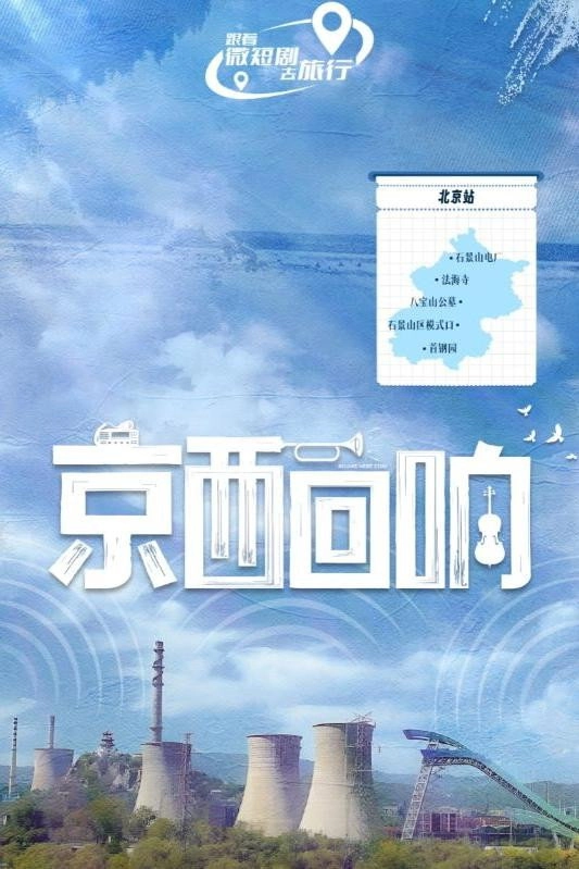 京西回响