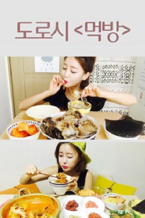 도로시 먹방