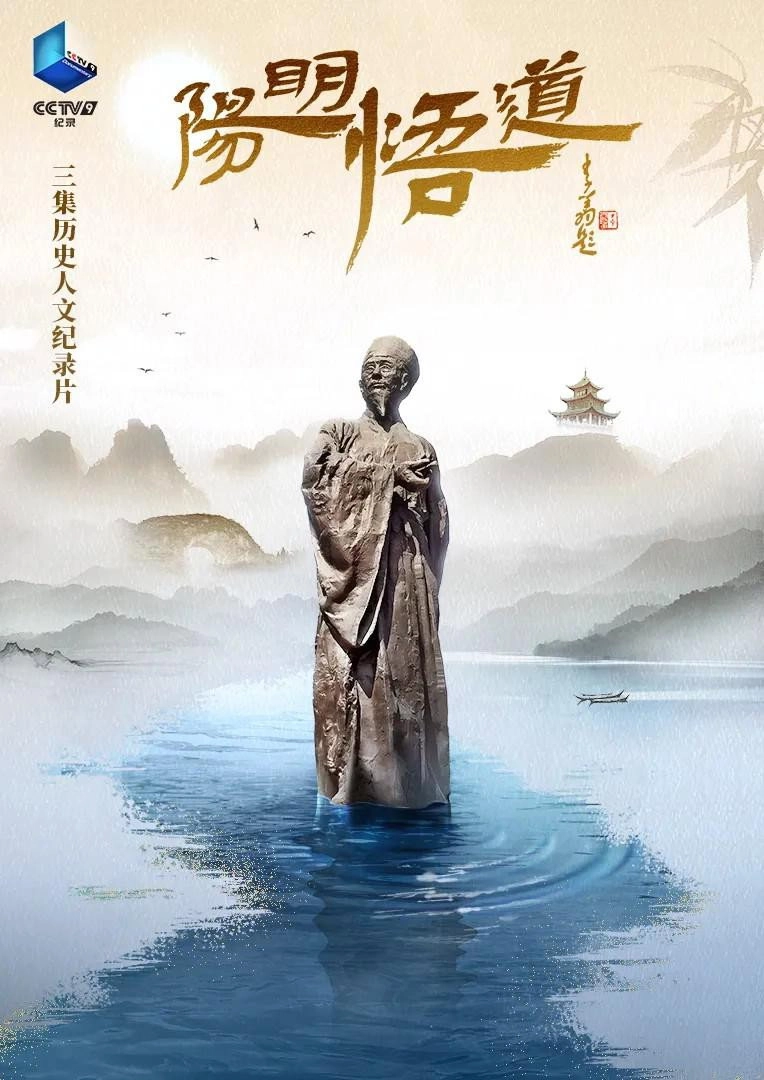 阳明悟道