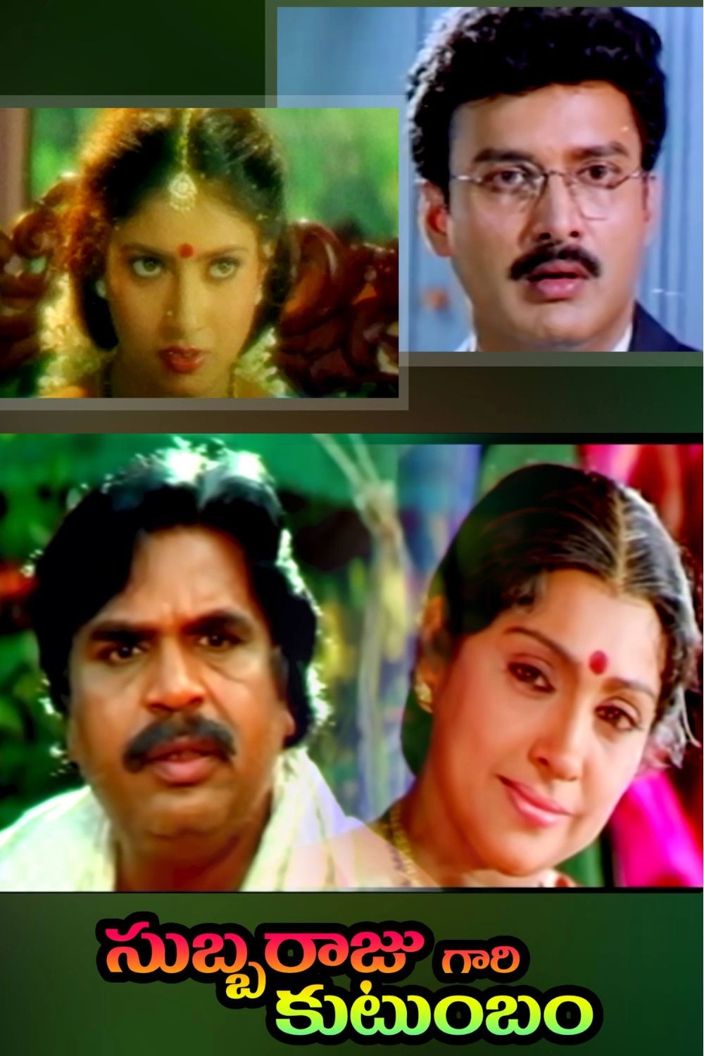 Subbarajugari Kutumbam