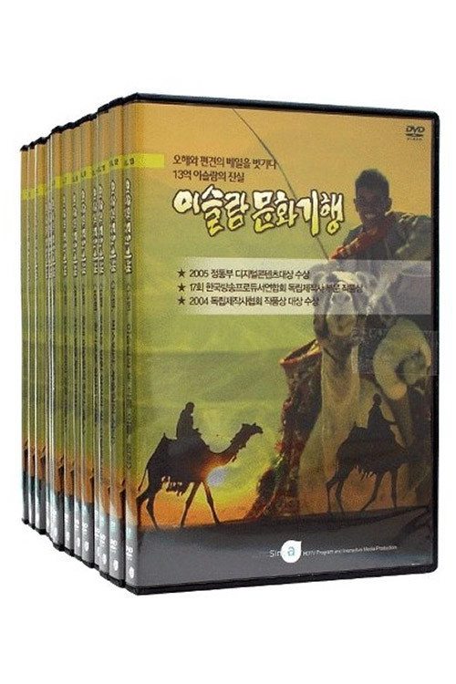 이슬람 문화기행