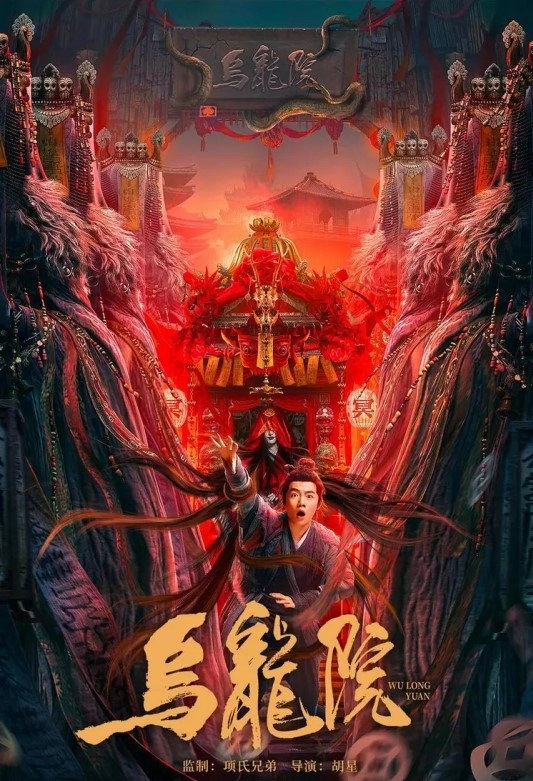 烏龍院