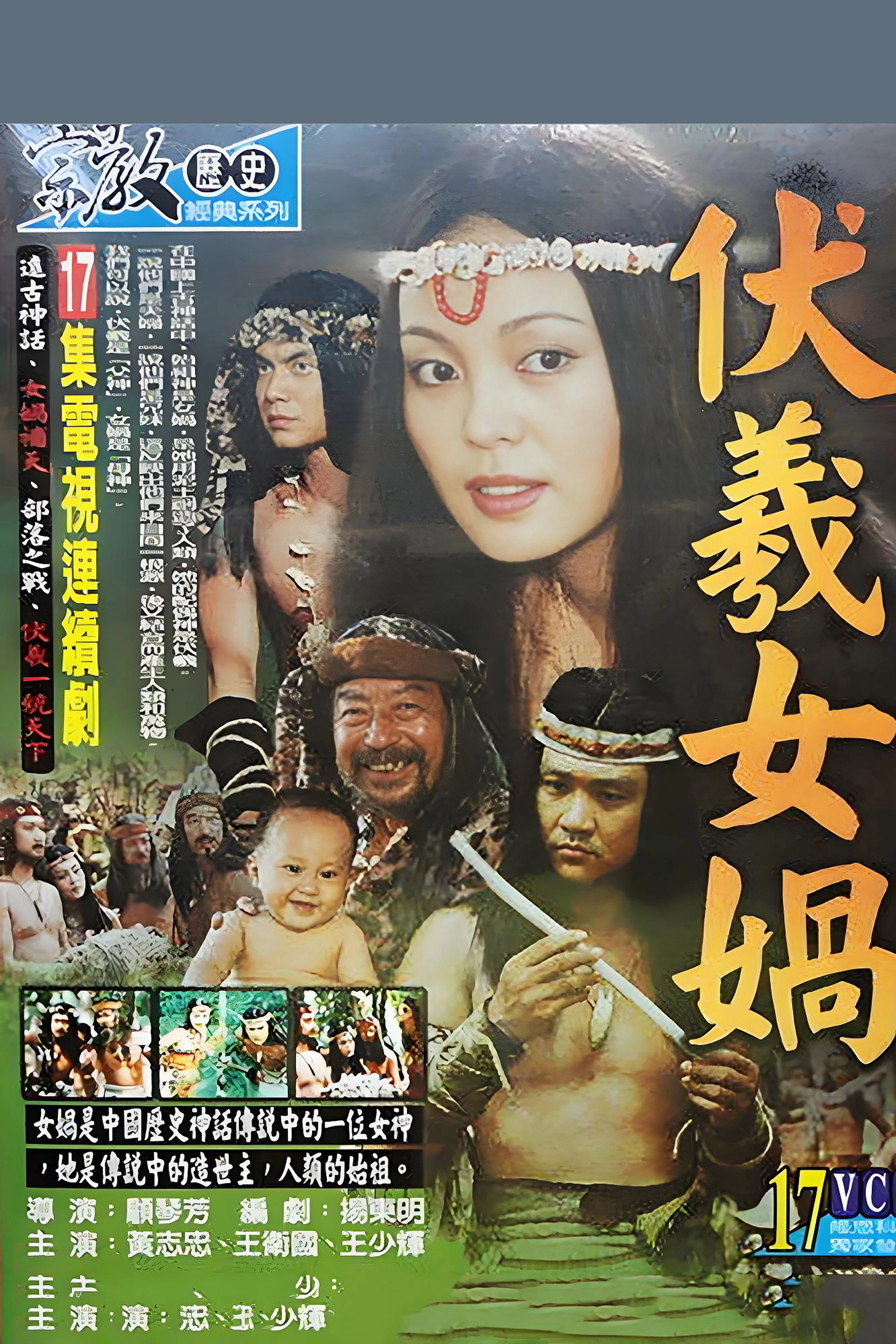 伏羲女娲