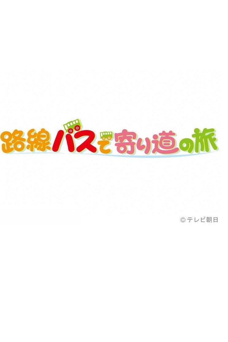 路線バスで寄り道の旅