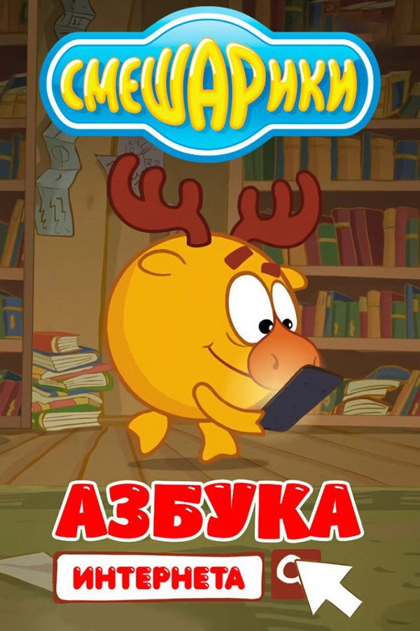 Смешарики: Азбука Интернета