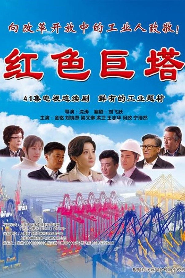 红色巨塔