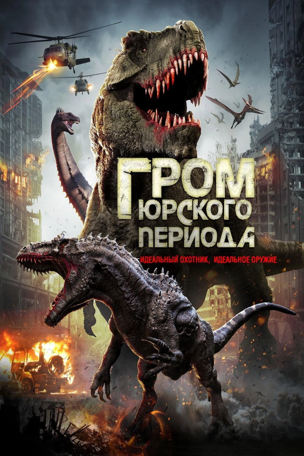 Jurassic Thunder