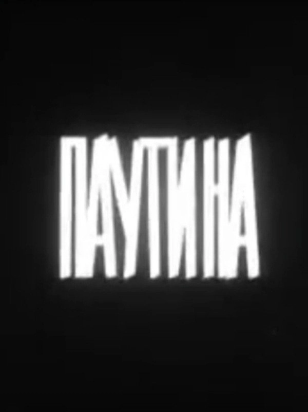 Паутина