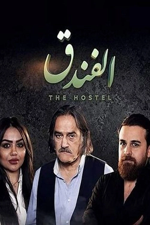 The hostel (الفندق)