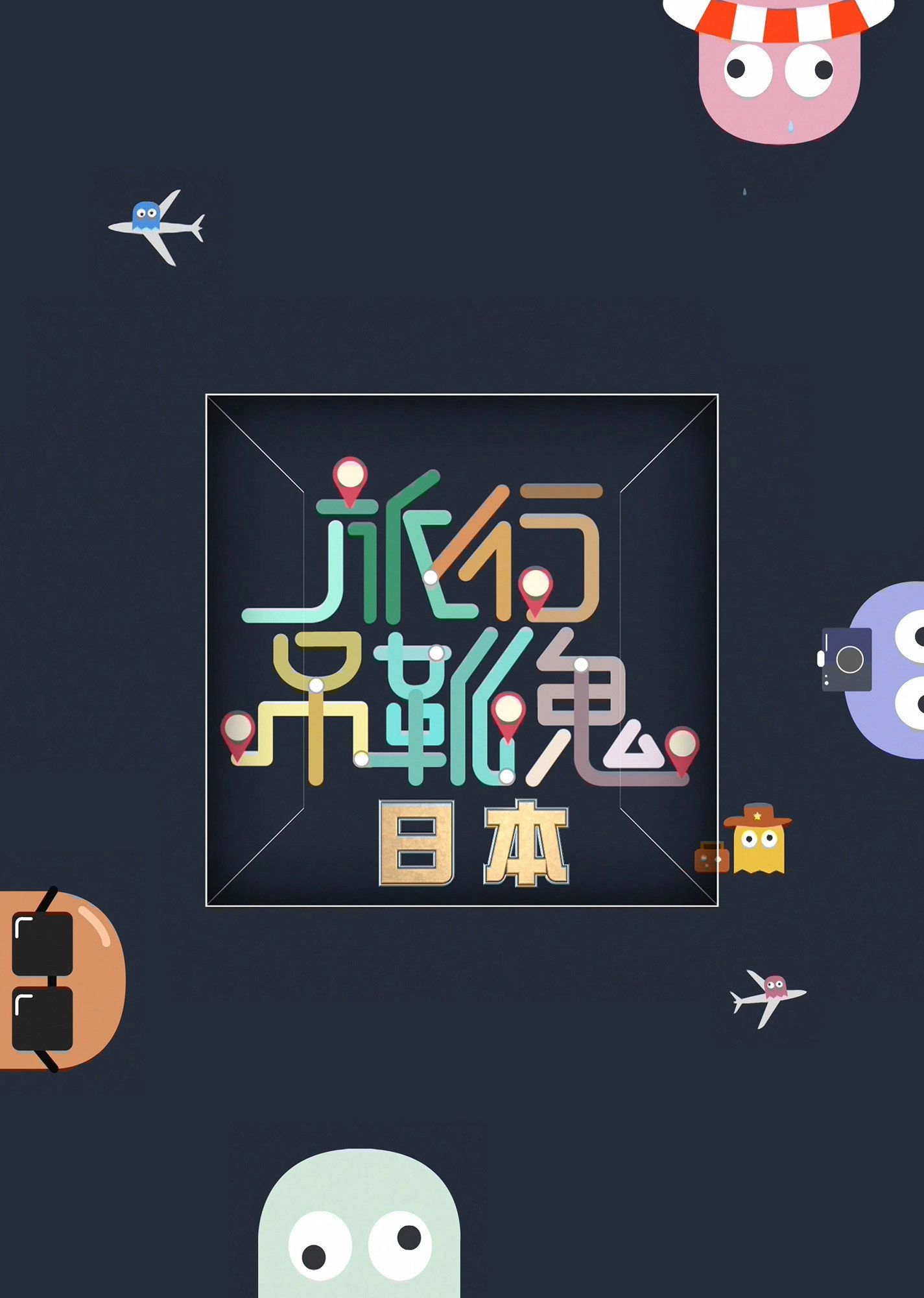 旅行吊靴鬼