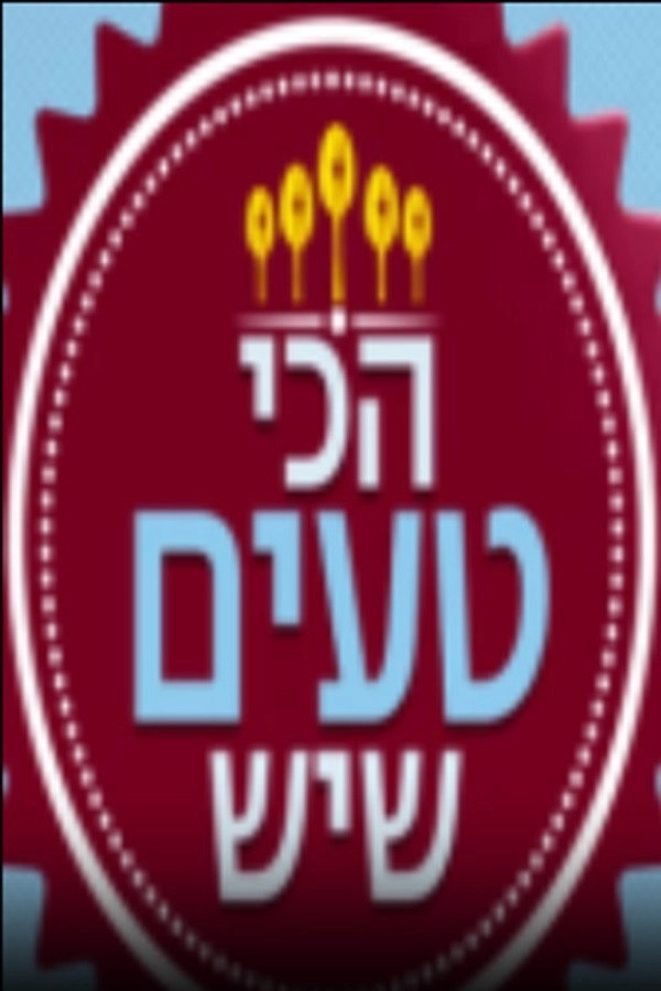 הכי טעים שיש