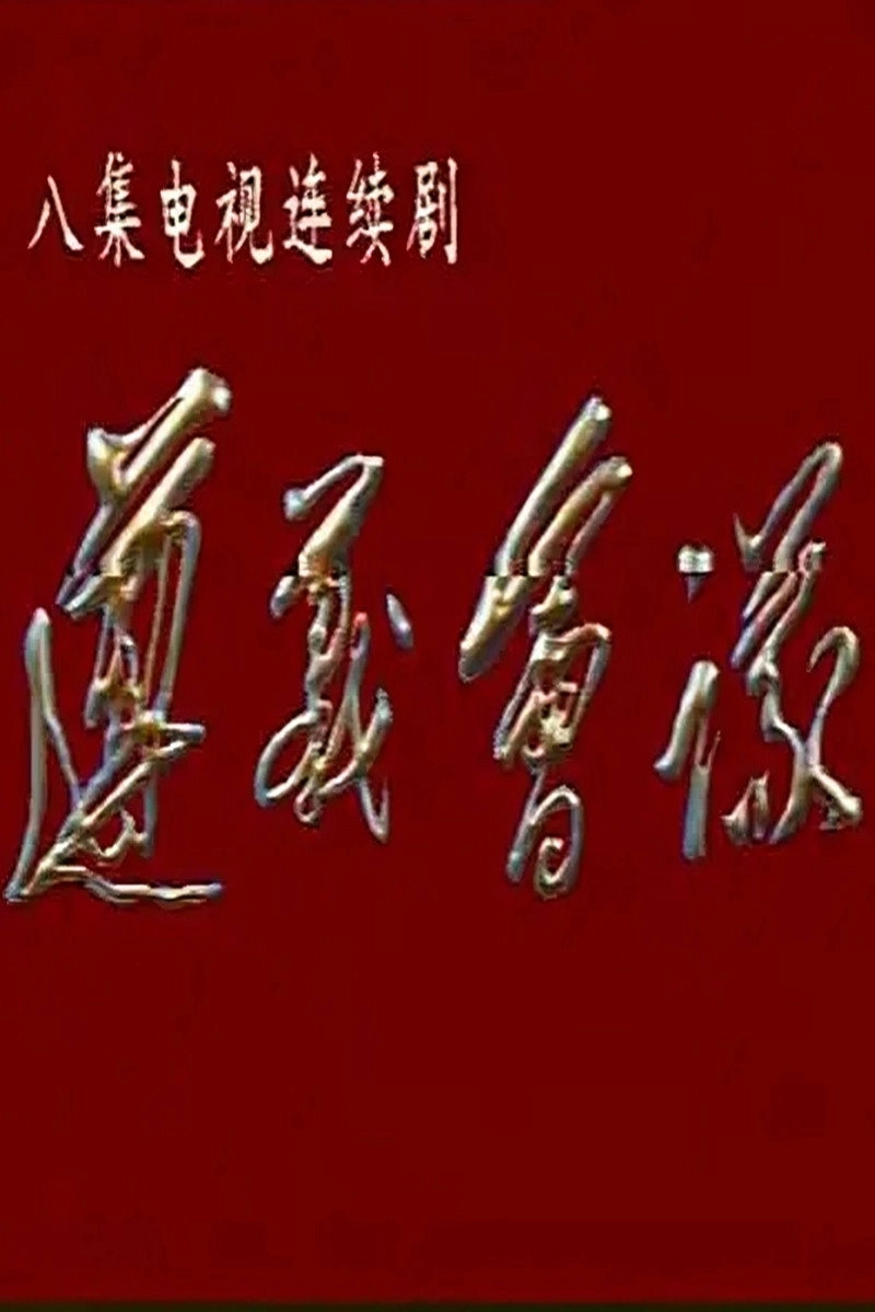 遵义会议