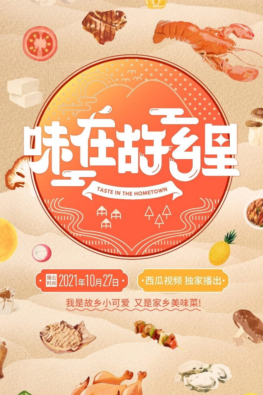 味在故乡里