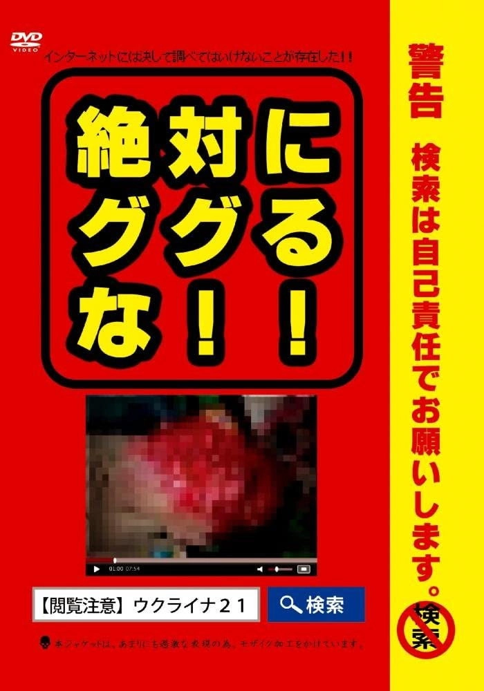 絶対にググるな！！