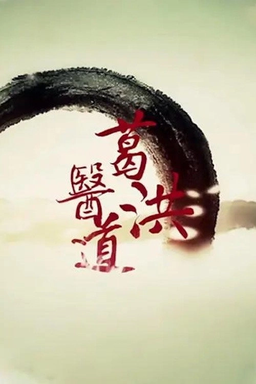 葛洪医道‎