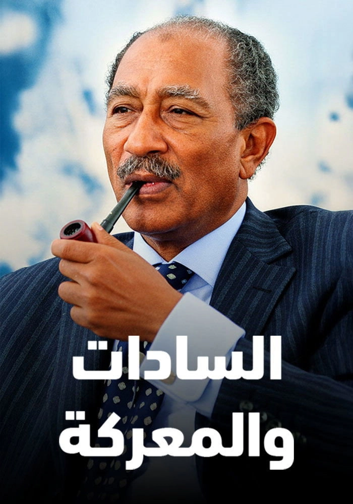 السادات والمعركة